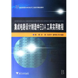 圖書《集成電路設(shè)計制造中EDA工具實用教程》——21世紀(jì)信息科學(xué)與電子工程系列精品教材